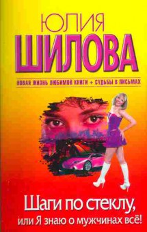 Книга Шилова Ю. Шаги по стеклу, или Я знаю о мужчинах всё!, 11-2670, Баград.рф